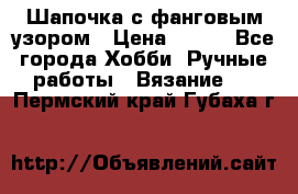 Шапочка с фанговым узором › Цена ­ 650 - Все города Хобби. Ручные работы » Вязание   . Пермский край,Губаха г.